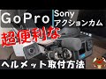 【超便利】GoPro Sonyソニー アクションカメラヘルメット取付方法（ヘルメット内録音方法も…）