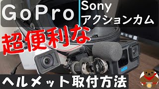 【超便利】GoPro Sonyソニー アクションカメラヘルメット取付方法（ヘルメット内録音方法も…）