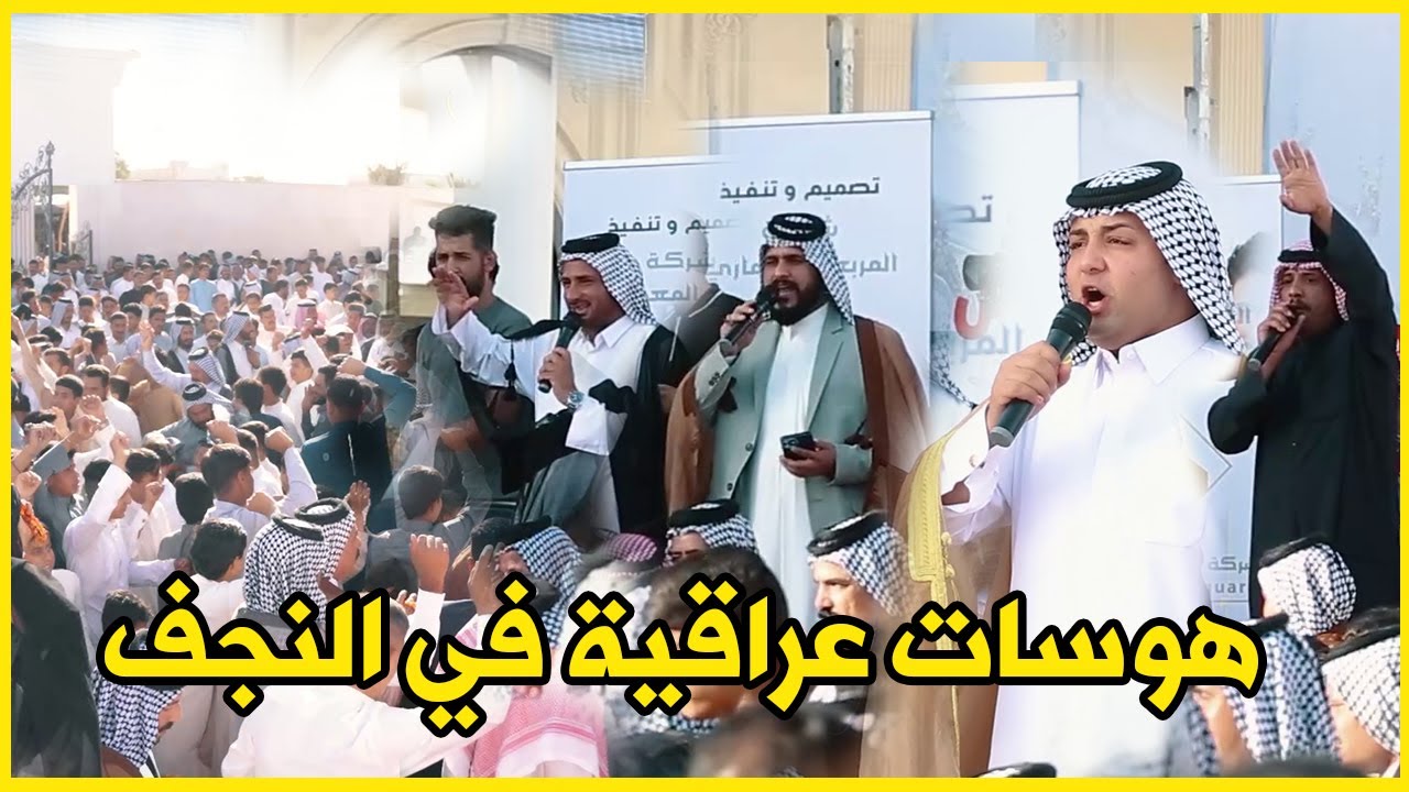 هوسات عراقية في النجف افتتاح مضيف الشيخ هاني ال كريم الهرموش الشبلاوي