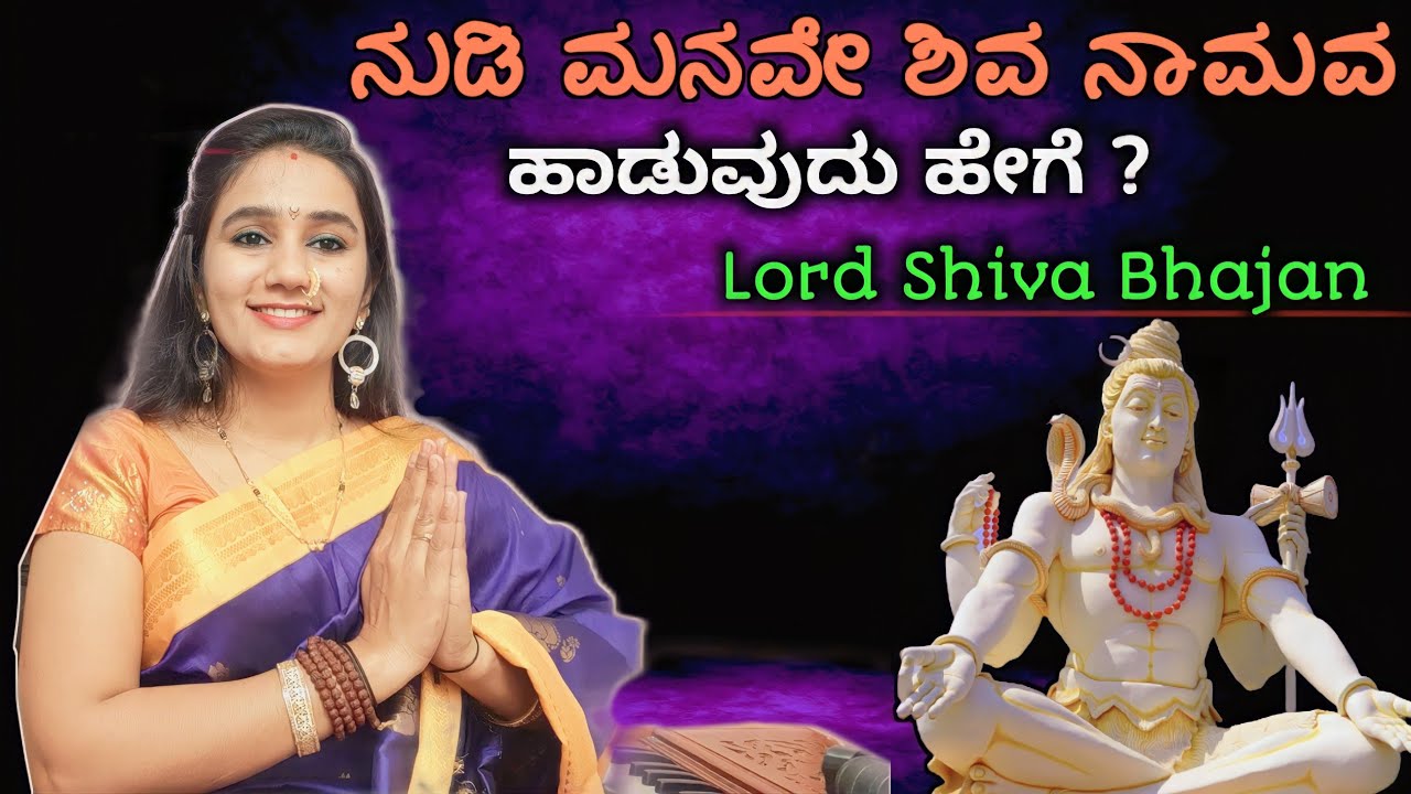 ನುಡಿ ಮನವೇ ಶಿವ ನಾಮವ ಸುಲಭವಾಗಿ ಹಾಡಿ | Shiva Bhajan | Kannada Shiva Songs 🚩