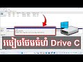 របៀបបន្ថែមទំហំ Drive C | How to Extend C Drive in Windows 11
