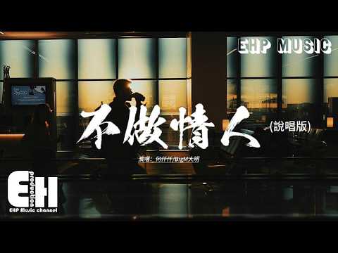 何仟仟/BigM大明 - 不做情人 (說唱版)『是我害怕 做情人 共他相愛有火花，我不想 談段情 是與禁忌內的他。』【動態歌詞MV】【粵語歌】