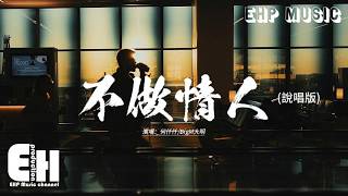 何仟仟/BigM大明 - 不做情人 (說唱版)『是我害怕 做情人 共他相愛有火花，我不想 談段情 是與禁忌內的他。』【動態歌詞MV】【粵語歌】