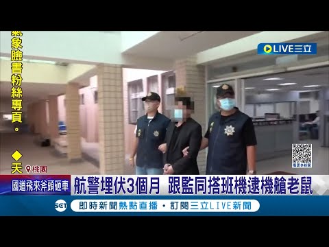 航警埋伏3個月 跟監同搭班機逮"機艙老鼠" 中國嫌搭機專偷鄰座乘客! 調包印尼盾得手80萬元│記者 黃詩涵 石明啟│【LIVE大現場】20231031│三立新聞台