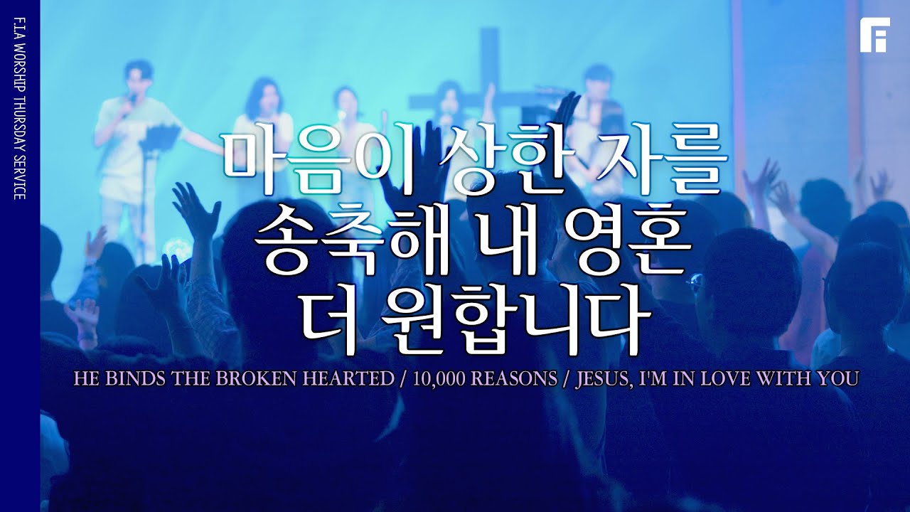 마음이 상한 자를 + 송축해 내 영혼 + 더 원합니다 (피아버전) - 피아워십