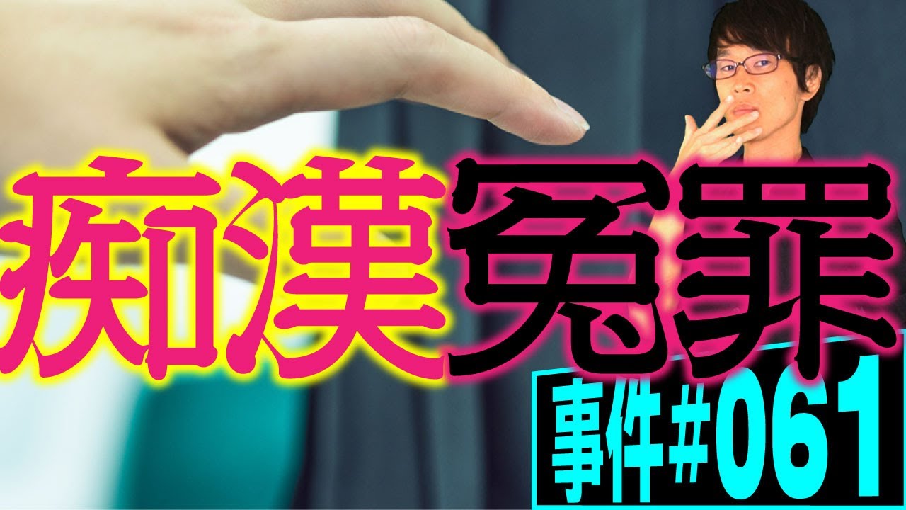 満員電車の痴漢を証明することはできるか。無実は証明できるか。【事件 061】