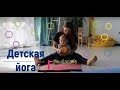 Детская йога до 2 лет/ УЛЫБАСАНА СОЧИ