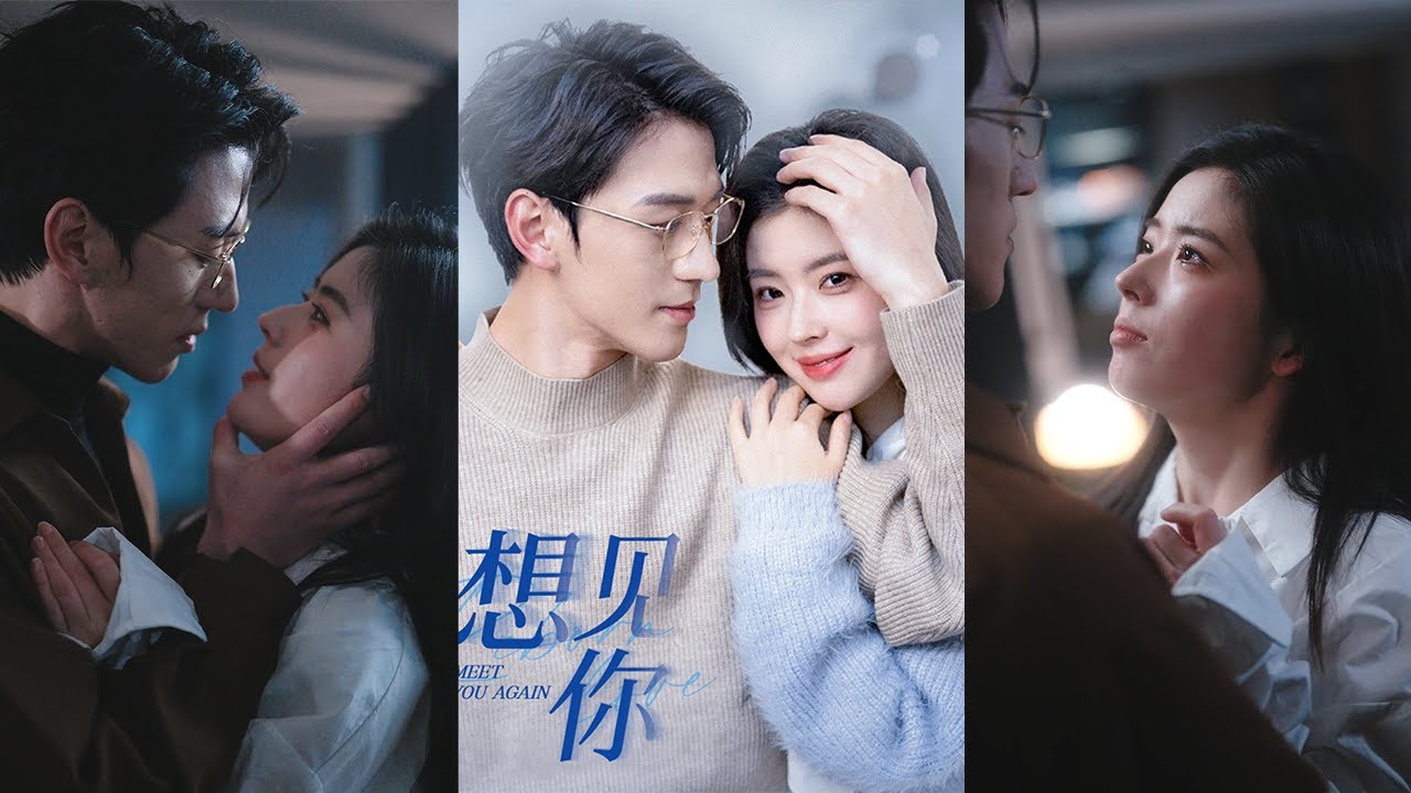 都市爱情短剧《想见你》