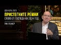 «Пристегните ремни!» – письмо месяца епископа Рика Реннера (декабрь 2023)