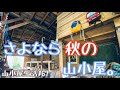 山小屋生活#67 さよなら、秋の山小屋(Good-bye autumn hut)