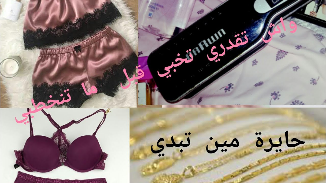 عرس ليلة 🙈 تدبيرة عام واش تقدري تخبي وانت ماشي مخطوبة وحتى وانت مخطوبة#روتين_عروسة_جديدة  💍