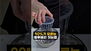 은근히 모르는 블루베리 세척법 #조이키토 #쇼츠 #당뇨 #키토 #다이어트 #디저트맛집
