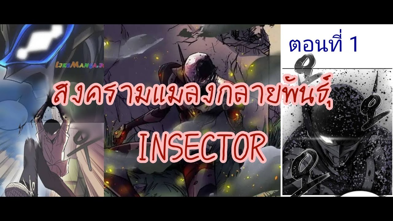 สงครามแมลงกลายพันธุ์ INSECTOR 👾 ตอนที่ 1 - YouTube
