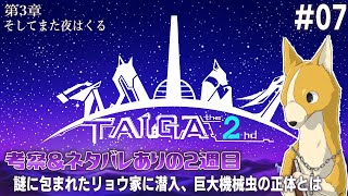 【TAIGA -the 2nd- [2週目] #07】事件の真犯人はカッチューマか謎の侵入者か、それとも...【アテレコ配信】【EquuStream V#518】