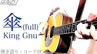 【超速】傘(full)  / King Gnu　