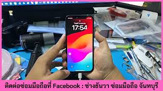 ไอโฟน 12 เปลี่ยนจอ เปลี่ยนแบต supachai 100467