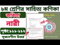 ৮ম শ্রেণির বাংলা | সাহিত্য কণিকা | কবিতা ‘নারী’ | পৃষ্ঠা ১১১-১১২ | সৃজনশীল প্রশ্নোত্তর | পর্ব ৩