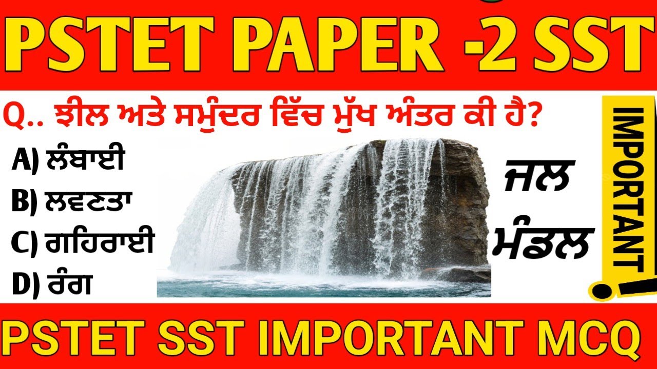 PSTET Paper 2 SST | ਜਲ ਮੰਡਲ (Hydrosphere) ਦੇ ਮਹੱਤਵਪੂਰਨ MCQ | pstet sst paper preparation 
