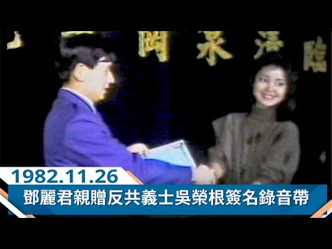 鄧麗君親贈反共義士吳榮根簽名錄音帶 Teresa Teng テレサ・テン 吳榮根訪問台灣省政府及省議會(1982)