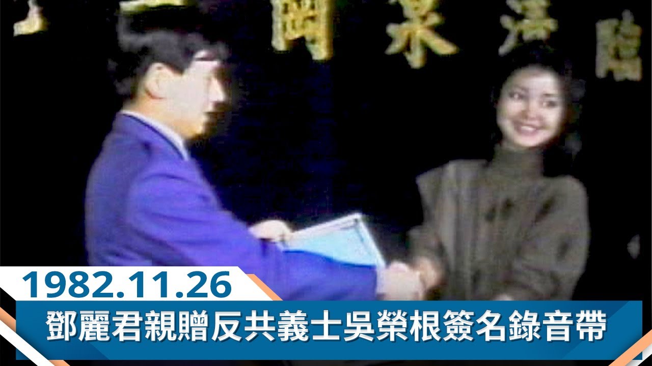 鄧麗君親贈反共義士吳榮根簽名錄音帶 Teresa Teng テレサ・テン 吳榮根訪問台灣省政府及省議會(1982)