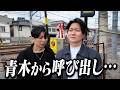 あの騒動以来、ついに青木さんと撮影する時が来ました。