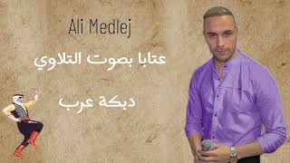 علي مدلج - Ali Medlej | عتابا بصوت التلاوي - دبكة عرب ثقيلة