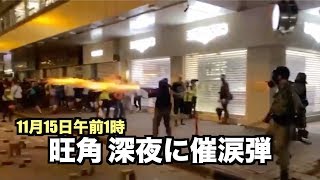午前1時に催涙弾発射 旺角の強制排除【香港11月15日】凌晨1點 香港旺角防暴警衝出 驅逐人群、釋放催淚彈