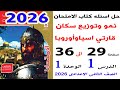 حل صفحة 29 الى 36 من كتاب الامتحان ع درس نمو وتوزيع سكان قارتي اسياوأوروبا دراسات تانيه اعدادي 2026 