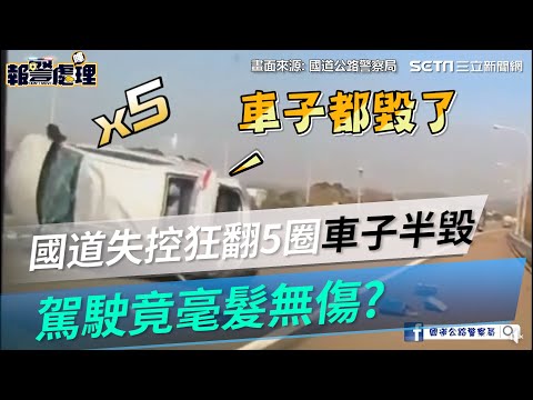國道失控狂翻5圈 車子半毀駕駛竟毫髮無傷│政常發揮