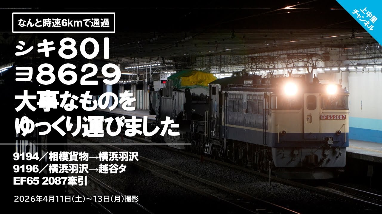 大事な荷物をゆっくり運ぶ〜明電舎沼津→越谷タ特大貨物輸送／9194レ