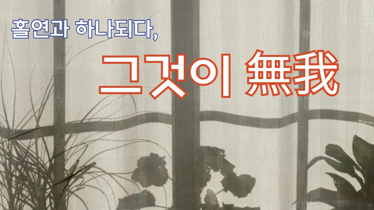 홀연과 하나되다, 그것이 無我