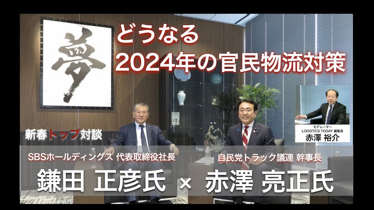新春トップ対談、どうなる2024年の官民物流対策【自民党トラック議連