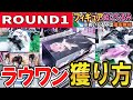 【クレーンゲーム】ラウンドワン攻略!フィギュア&ぬいぐるみの獲り方!確率無視の自力獲得でぬいぐるみを取るコツ!フィギュアは箱を横にするのが良い?散財回避を目指そう!【ufoキャッチャー】#アニメ#日本