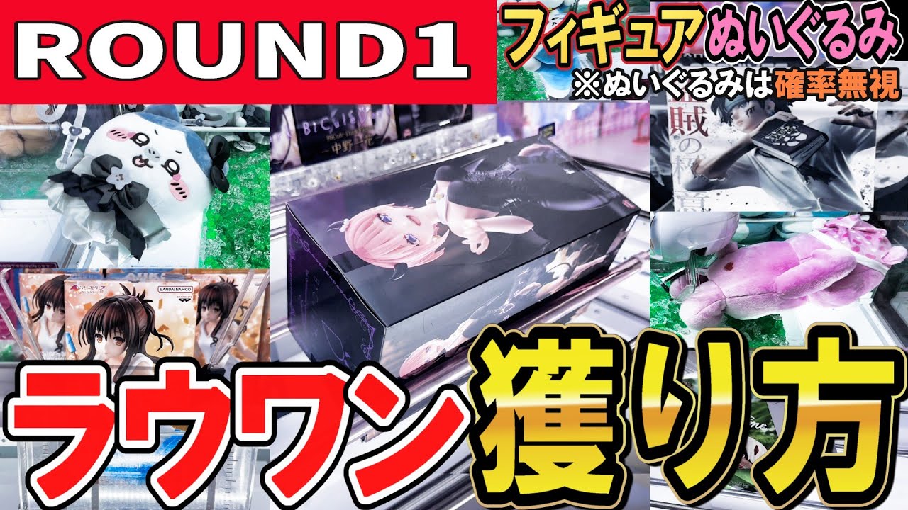 【クレーンゲーム】ラウンドワン攻略！フィギュア＆ぬいぐるみの獲り方！確率無視の自力獲得でぬいぐるみを取るコツ！フィギュアは箱を横にするのが良い？散財回避を目指そう！【ufoキャッチャー】#アニメ#日本