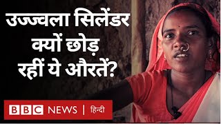 Ujjwala Yojana का Cylinder छोड़कर लकड़ी के चूल्हे पर खाना बनाने को मजबूर परिवार (BBC Hindi)
