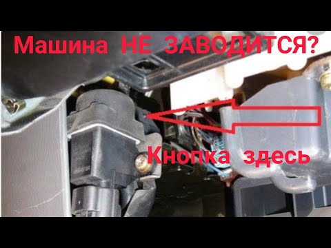 Почему машина не заводится после ДТП. Кнопка аварийного отключения.