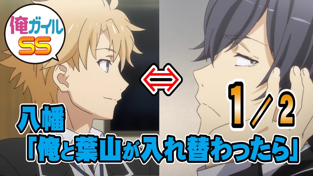 俺ガイルss 八幡 俺と葉山が入れ替わったら １ ２ Youtube