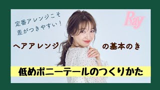 【上西星来】こなれ低めポニーテールの正しいつくりかた　ヘアアレンジ基本のき