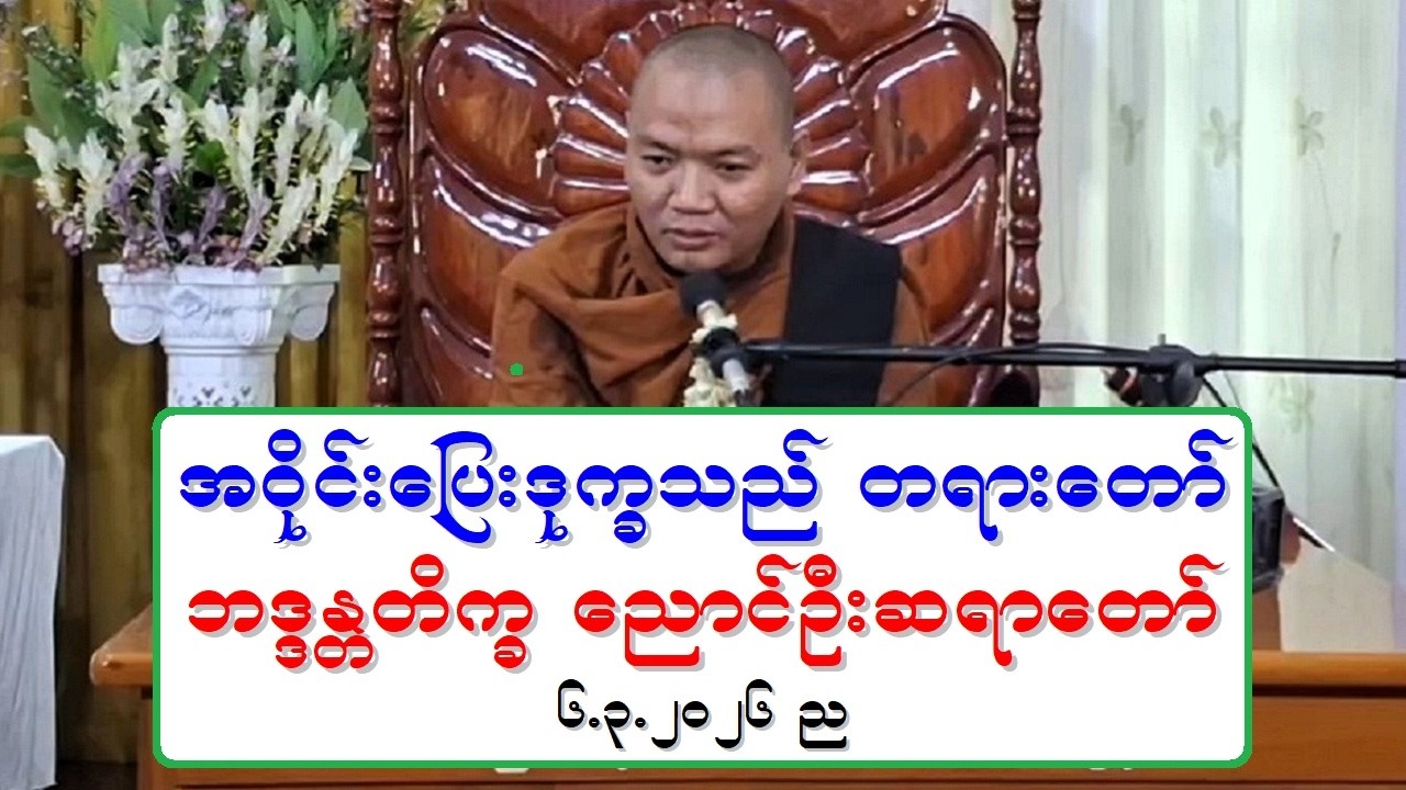 အဝိုင္းေျပးဒုကၡသည္ တရားေတာ္ ဘဒၵႏၲတိကၡ ေညာင္ဦးဆရာေတာ္ ၆.၃.၂၀၂၆ ည