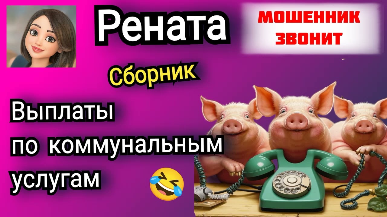 Рената. Выплаты по коммунальным услугам. Сборник разговоров с мошенниками. 