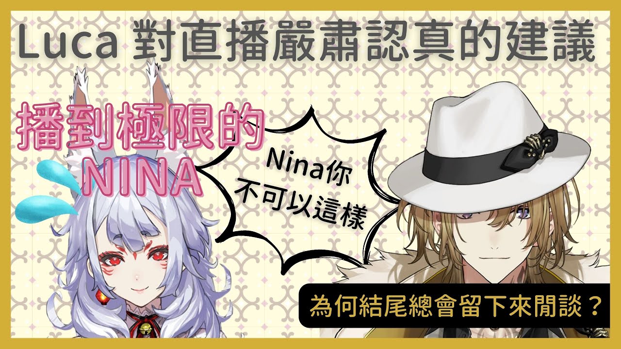 【彩虹社EN|中英字幕】直播遲到？Luca 對Nina的訓話【Nina Kosaka | Luca Kaneshiro】