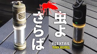 キャンプやアウトドア全般に!虫よけ＆ランタン＆モバイルバッテリーの便利グッズ TINY REPEL【FLEXTAIL】