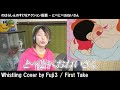 のはらしんのすけ&amp;アクション仮面 - とべとべおねいさん (whistling cover) - Fuji3 / First Take