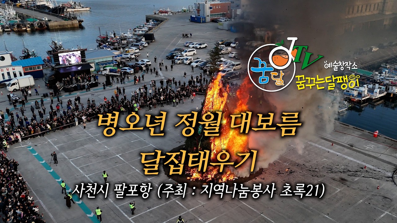 병오년 정월대보름 달집태우기 / 사천 팔포항 - 주최 : 지역나눔 초록21