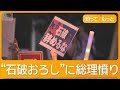 石破辞めるな 異例デモ 退陣要求 議員に批判も 参院選敗北の責任は誰に 知ってもっと グッド モーニング 2025年7月26日 石破辞めるな 異例デモ 退陣要求 議員に批判も 参院選敗北の責任は誰に 知ってもっと グッド モーニング 2025年7月26日