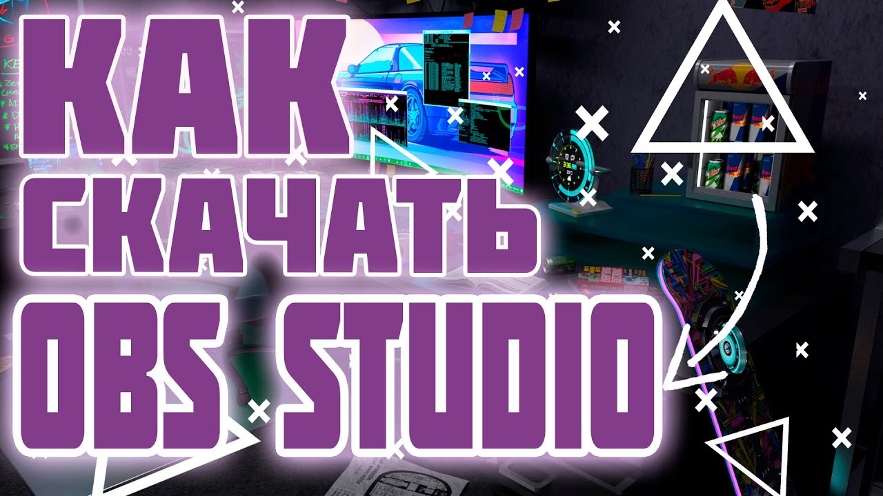 КАК СКАЧАТЬ/УСТАНОВИТЬ ОБС СТУДИО 2021
