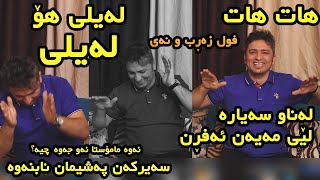 Aram Shaida 2020  Laily Ho Laily  Xoshtren Gorani  Danishtny Halmaty Zhope