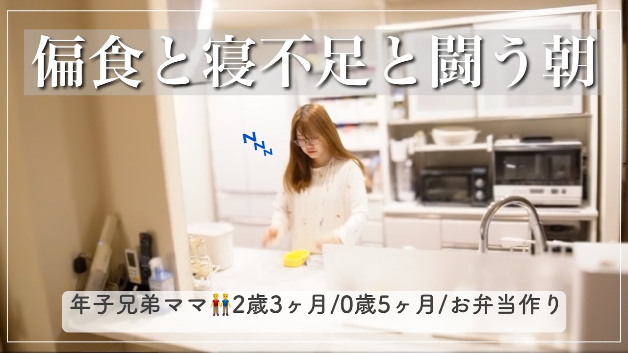 【2人育児】息子の偏食に悩むママ🧐寝不足の朝/お弁当作り🍙【2歳3ヶ月/0歳5ヶ月】
