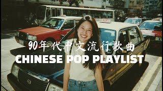 90年代中文流行歌曲 CHINESE POP PLAYLIST 超维凝视下的灵魂交汇 夜深人静听哭的玄学经典