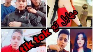 Tik Tok Algerien 2018 Mhabbel Dalgerie Part1